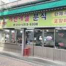 에벤에셀분식