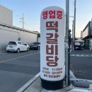 먹개비 | 떡갈비당