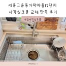 가락마을303동앞 | 세종 고운동 싱크볼교체 가락마을17단지 폭포수전 사각싱크볼 후기
