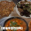 왕솥뚜껑빈대떡