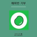 꽃밭정이노인복지관 | 해피빈기부 2020년 10월 꽃밭정이노인복지관
