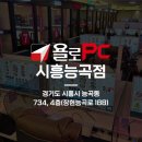 욜로PC방 시흥능곡점 이미지