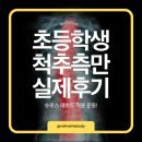 리파인더바디 | 척추측만 재활] 초등학생의 슈로스 운동 3개월 후 체형교정 놀라운 변화 - 리파인 더 바디 실제 후기