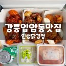 강릉 입암동 맛집 인생닭강정강릉입암점 일떡삼닭패키지 포장후기