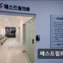 에스드림의원 이미지