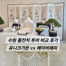 유니크 | 수원·동탄 소규모 돌잔치 투어 후기, 유니크가든 vs 메이비해피 장단점 정리