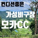 세일CC클럽하우스 | 하남 근교 가성비골프장 모카cc (구 세일cc) 주말 2부 라운딩후기