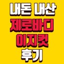 이지헬스케어 | 제로바디 이지컷 내돈내산 후기 비추 효과 성분 부작용 한달 복용방법 최저가 구매