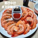 동해수산직판장 | 기장 평산수산 왕새우 맛집 탐방기 신선함 끝판왕!
