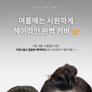 이마 라인 고민 끝! 땀 흘려도 지워지지 않는 자연스러운 헤어라인 커버 후기