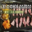 신평동1041 | 구미 신평동 맛집 꼬소하이 삼겹살 모듬한판 후기
