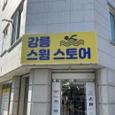 강릉스윔스토어 네이버블로그