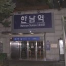 한남역 이미지