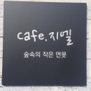 카페지엘 이미지
