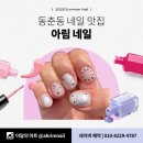 동춘동네일샵 아림네일 여름 감성 충만한 6월 이달의아트 후기