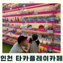 타카플레이카페 슬라임, 꿀잼!💖 인천구월동 키즈카페 후기
