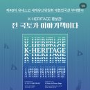 유네스코한국위원회 | [부산 전시] 유네스코 세계유산위원회 K-HERITAGE 홍보관 일정 이벤트 팁