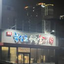 옛날북성로 | 대구 북성로 노포｜태창원조북성로우동불고기 내돈내산 우동 4,500원 실화?