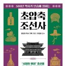 초압축 조선사 (2026) -'시대의 뿌리' 조선을 한 권으로 압축하다!
