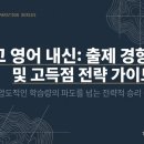 이든유치원 | [미사영어학원] 2026학년도 양서고 영어 내신 완벽 대비 로드맵: 물리적 한계를 넘는 압도적 고득점 전략