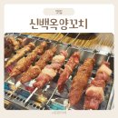 주)동북식품 | 경기광주 맛집 태전동 양꼬치 신백옥양꼬치