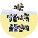 323 | 종로구 창신동 서은 방문재활, 체험수업·상담 신청하기 '서은 방문재활 운동센터'