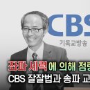 좌파 세력에 의해 점령된 한국 교회 | CBS 잘잘법과 송파 교회 김기석 목사 | 정동수 목사 이미지