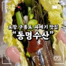 동명수산 | 비린맛 1도 없는 쫀득 고소한 포항 구룡포 과메기 맛집 [동명수산]