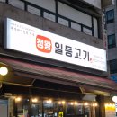 고기일등 | 정왕일등고기 사또모듬 후기! 회식하기 딱 좋은 고기집