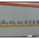 괴산(양평)휴게소 이미지