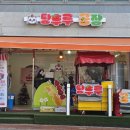 탕후루공장 이미지