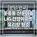 (박곡리)마을창고 옆 | [판교 유리창 청소] 운중동 산운마을4단지 LIG건영아파트 시공 후기｜장마철에도 가능한 이유!