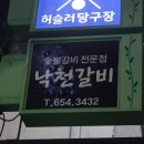 낙천갈비 이미지