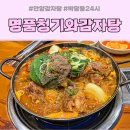 명품청기와감자탕 안양박달점 | 경기 안양 박달밥집_ 명품청기와감자탕