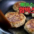 함박스테이크 만들기 소스 굽기 스테이크 맛있게 굽는법 햄버거패티 이미지
