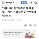 개인 건강정보 민간보험사 넘기나? 이미지