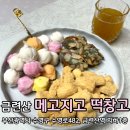 부산 금련산역 맛집 남천동떡집 메고지고떡창고 금련산역점(내돈내산)