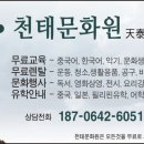 천태문화원 중국어,태보 무료수강 및 활동 안내 이미지