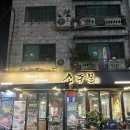 둔촌대로 101번길 | [성남맛집]소주물 모란역점, 질 좋은 소고기 성남 모란역 맛집