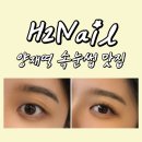 [양재역속눈썹] H2Nail 서초속눈썹 잘하는곳 후기
