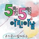 5월 5일 어린이날~!!! 오션파티 & 해피하우스에서 온가족과 함께^^ 이미지