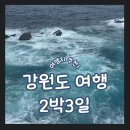 비에이치씨삼척교동점 | 강원도 2박3일 강릉 삼척 여행