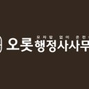 대한공인 행정사사무소 이미지