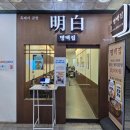 선도식당 | [범계] 트렌드를 선도할 범계 돼지곰탕 찐맛집 ‘명백집 범계점’ 강추 후기