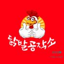 하대동317 | 진주추천맛집 등극! 전국구 실력파 닭발공작소 하대동 상륙한 찐 후기