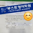 더부스트영어학원