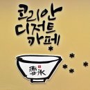 설빙경남 이미지