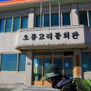 오류2리경로당 이미지