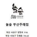 놀숲 부산주례점 이미지