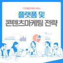 [디지털마케팅 MBA] 플랫폼 및 콘텐츠마케팅 전략 이미지